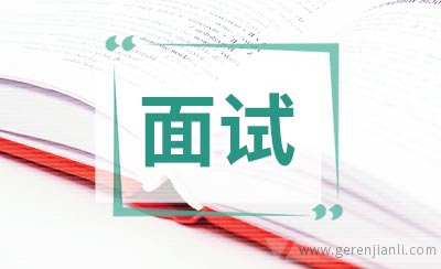 面试过后好几天还没有音信，怎么办