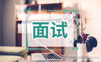 这种面试不良心态不得
