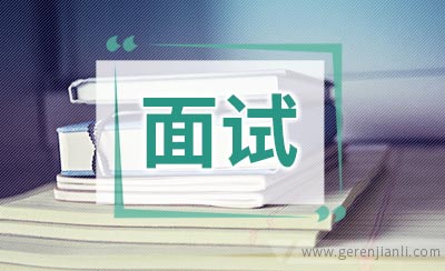 在面试的时候不要轻易把工资要低了