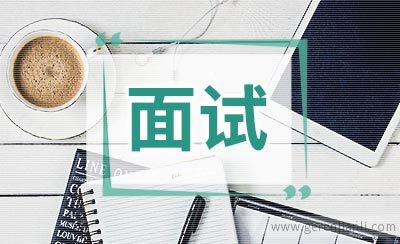 事业单位面试：人际类题目的基本解题思路