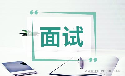 教师资格面试之后