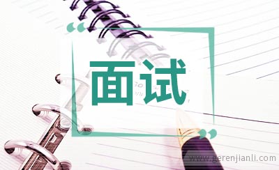 选调面试考生常犯的错误
