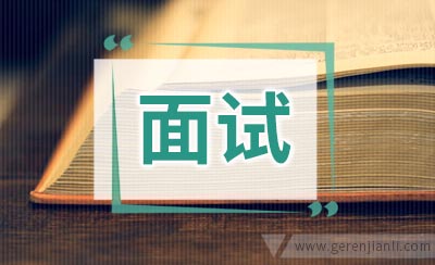 面试后应该说的那句话