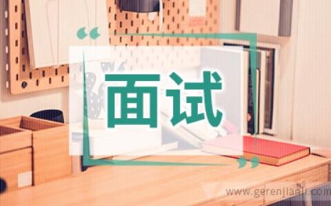 面试失败后必须要做的三件事