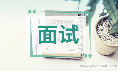 面试结束前的提出问题