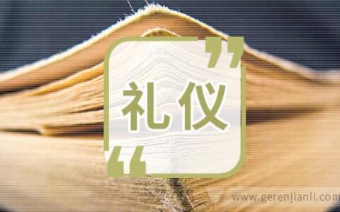 遵循面试结束后的礼仪