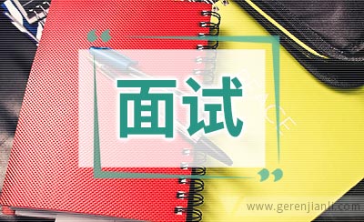 面试结束后如何辞别最佳