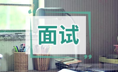 面试结束时怎么回答