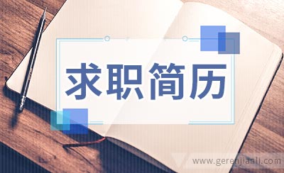 求职简历难辨真假