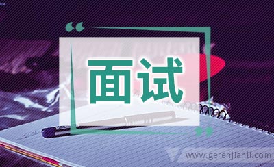 网友面试后总结的面试问题