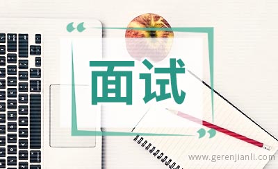 不能忽略面试后的善后工作