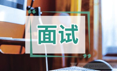 建议求职者在面试之后再做五件事