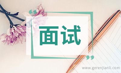 面试后还需要做哪些工作