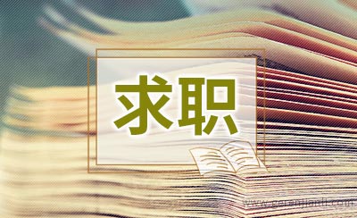 顺其自然是最好的求职技巧