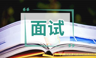 面试中最易被忽略的12种高级错误