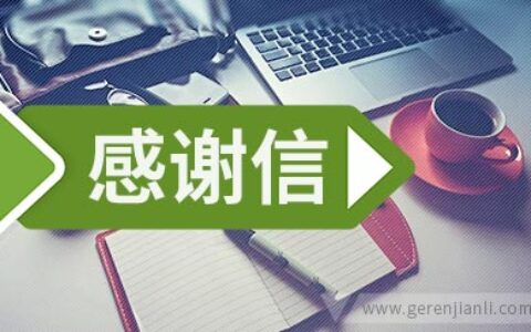 面试后 你可曾写过感谢信？