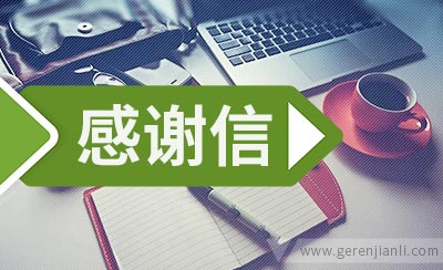 面试后 你可曾写过感谢信？