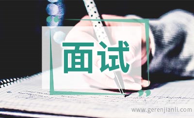 为什么面试后没有回音？