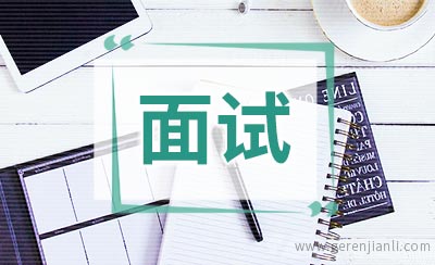 面试后怎样询问面试结果