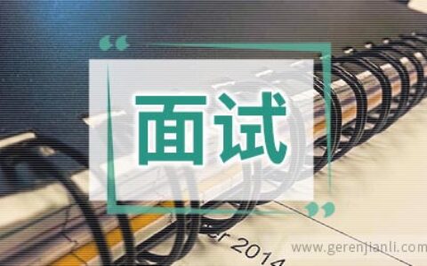 这样的面试让我如何能理解