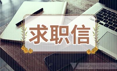 英文求职信之秘笈大公开