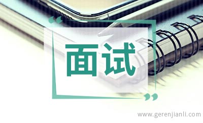 面试后必须要做的五件事