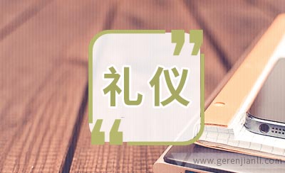 面试之后别忘了注意礼仪