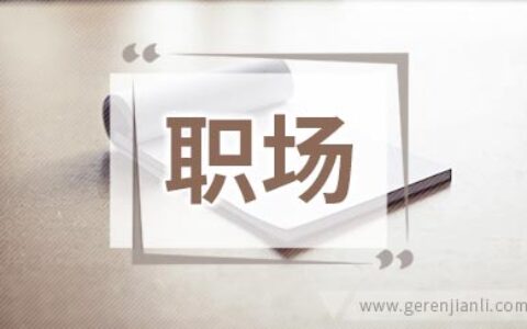 主动求职，让职场跳得更高