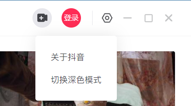 抖音推出 PC 版客户端