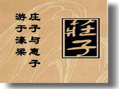 庄子与惠子游于濠梁翻译简短（庄子与惠子游于濠梁赏析）