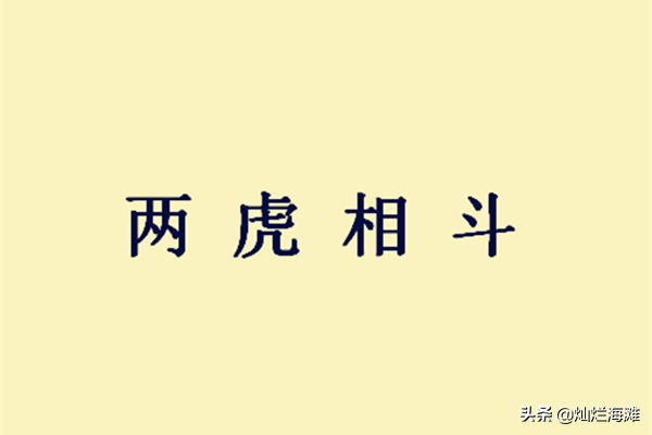 两虎相斗必有一伤的意思（两虎相斗文言文的道理）