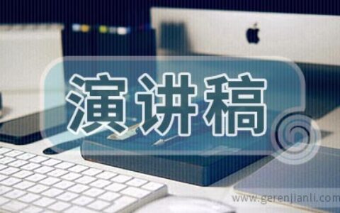 社团干部竞选演讲稿