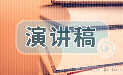 消防安全教育演讲稿范文