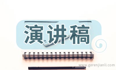 大学秋季开学第一课演讲稿
