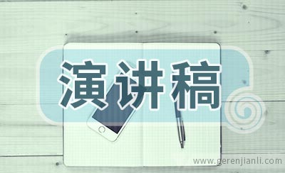 青春励志演讲稿范文参考