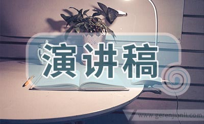 中层干部岗位竞职演讲稿