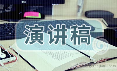 名人励志演讲稿