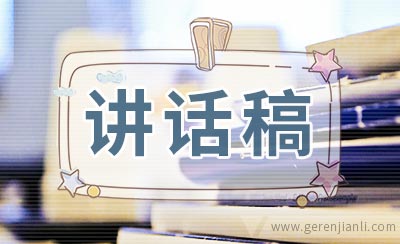 年会领导讲话稿精选