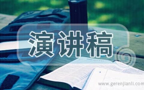 做四好教师演讲稿