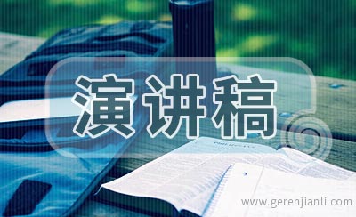 做四好教师演讲稿