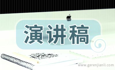 欢迎会英语演讲稿素材