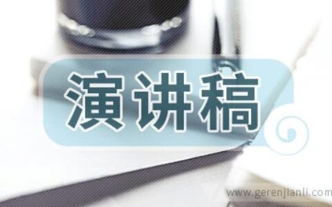 努力奋斗演讲稿范文