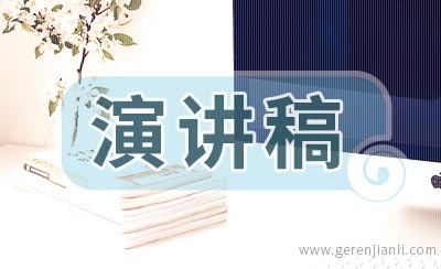 共筑中国梦演讲稿范文