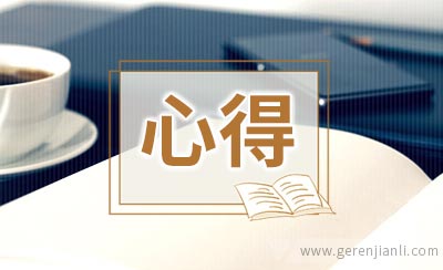 大学生军训心得范文