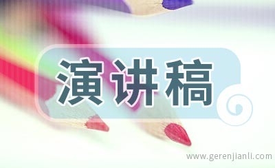 演讲稿的特点