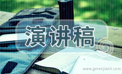 教师爱岗敬业演讲稿范文