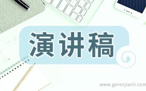优秀学子报告会演讲稿