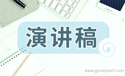 优秀学子报告会演讲稿