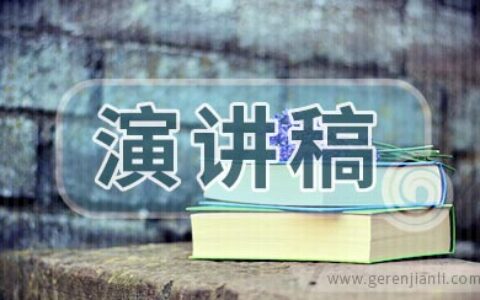 就职演讲稿的写作要求