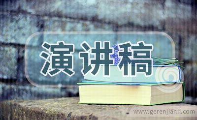 就职演讲稿的写作要求